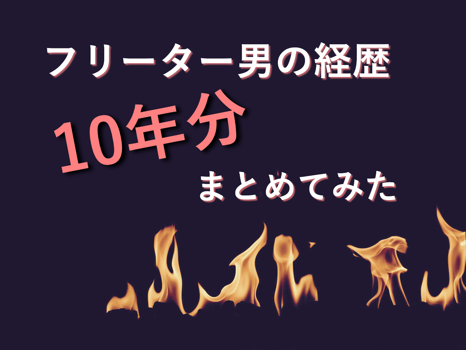 フリーター男の経歴 10年分まとめてみた フリーター男の経歴 10年分まとめてみた